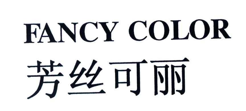 芳丝可丽