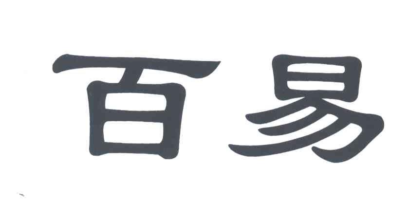 百易