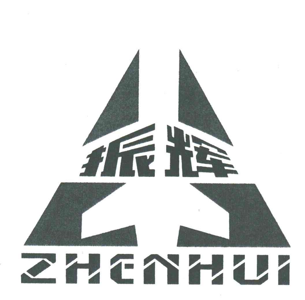 振辉