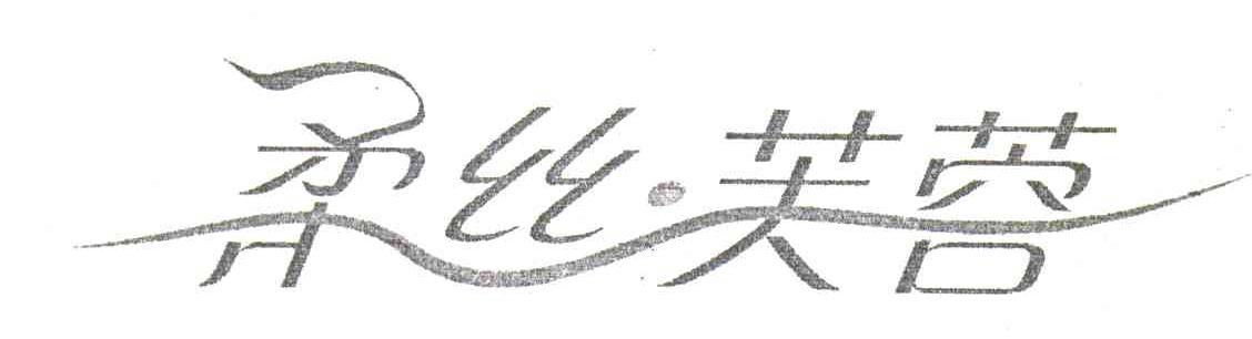 柔丝芙蓉
