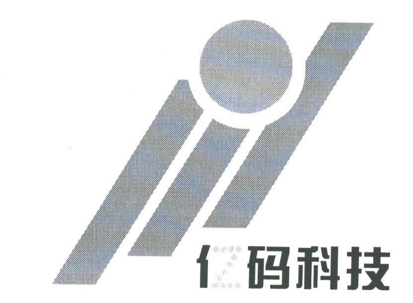 亿码
