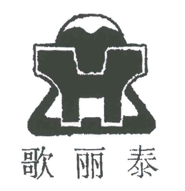 歌丽泰;H
