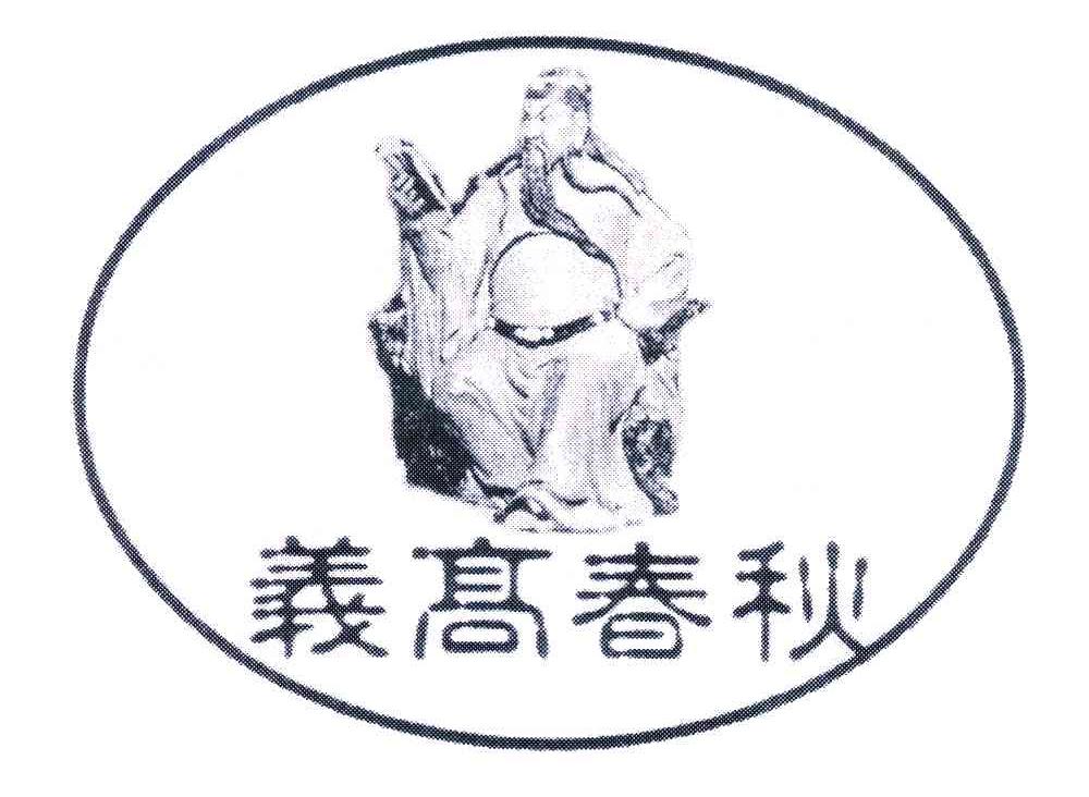 义高春秋