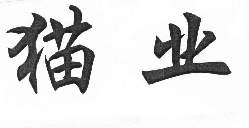 猫业