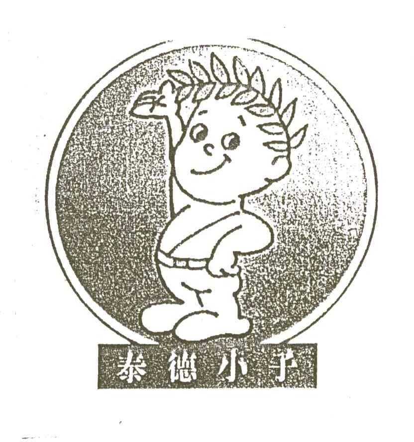 泰德小子