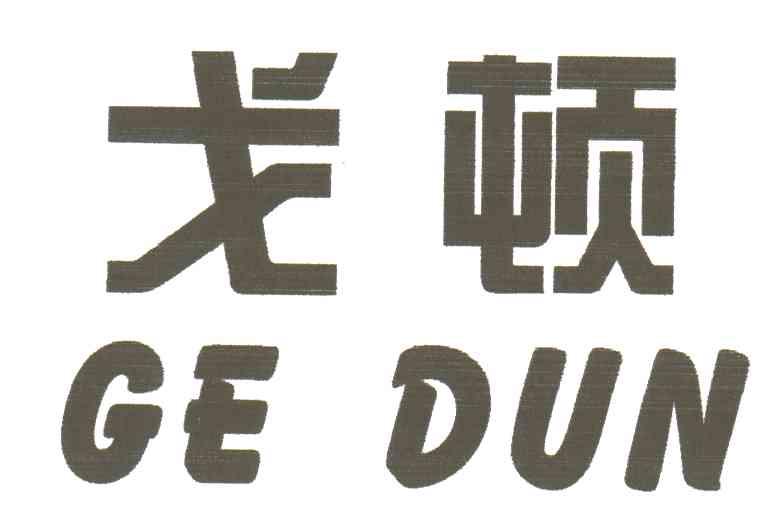 戈顿;GE DUN