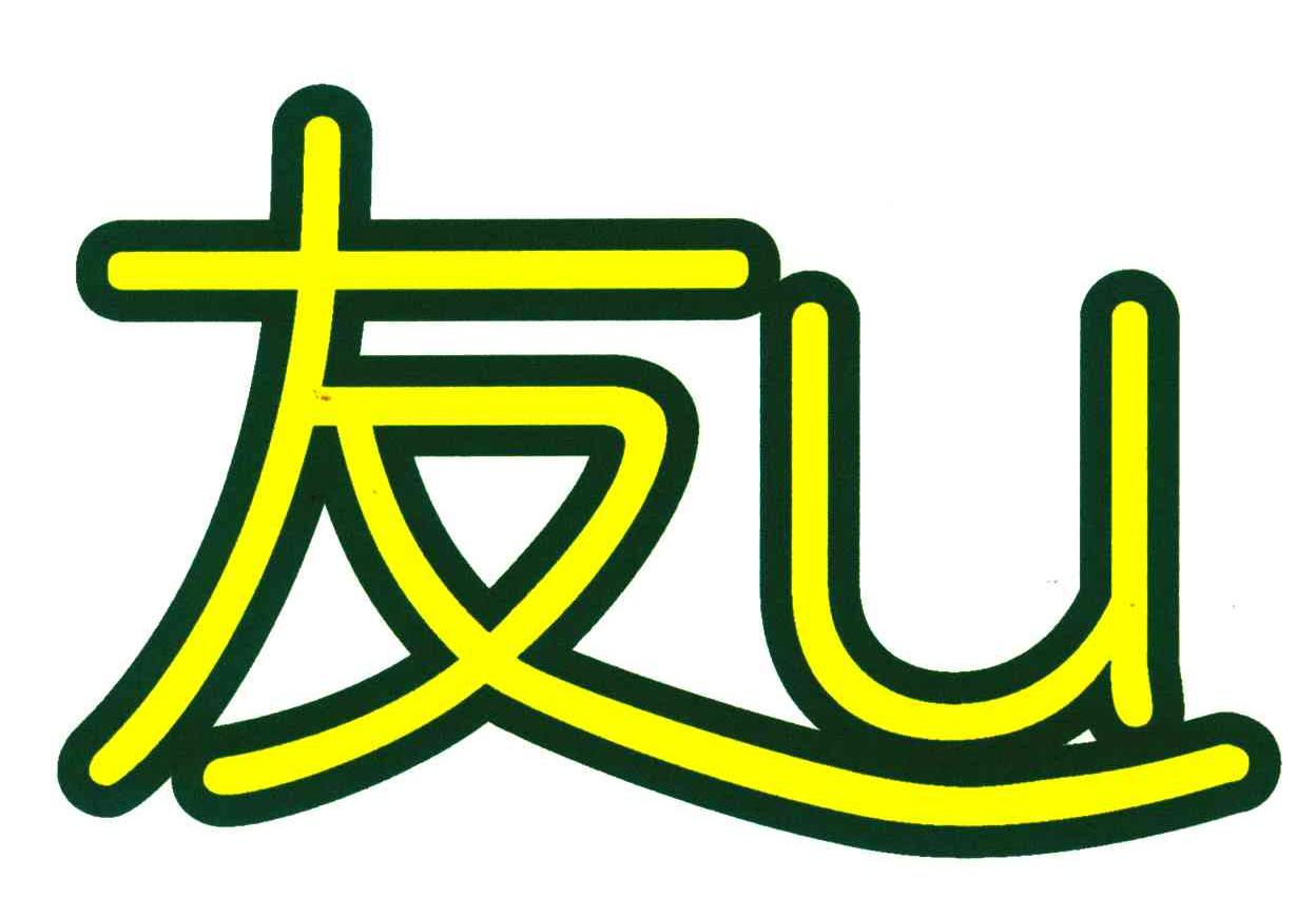 友;U