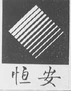 恒安