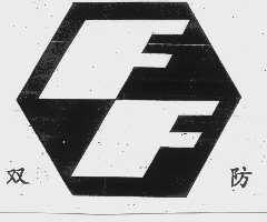 双防