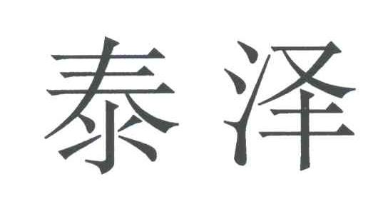 泰泽