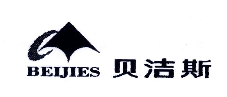 贝洁斯