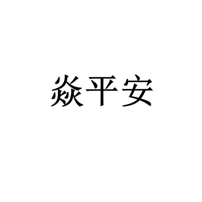 焱平安