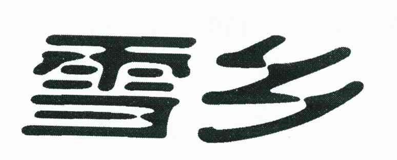 雪乡