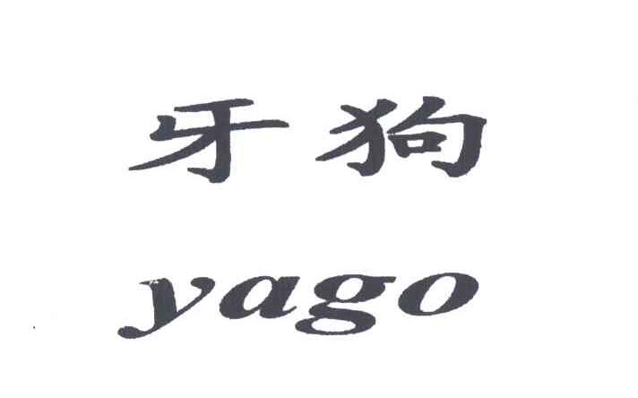 牙狗;YAGO