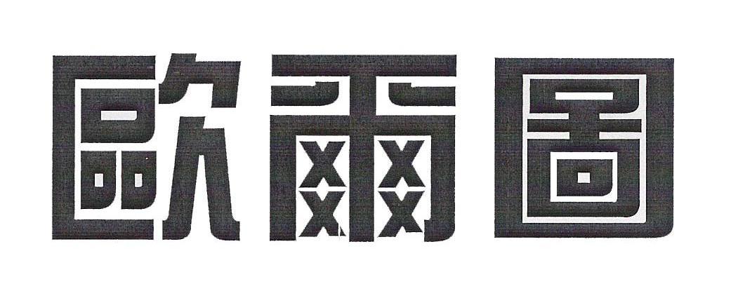 欧尔图
