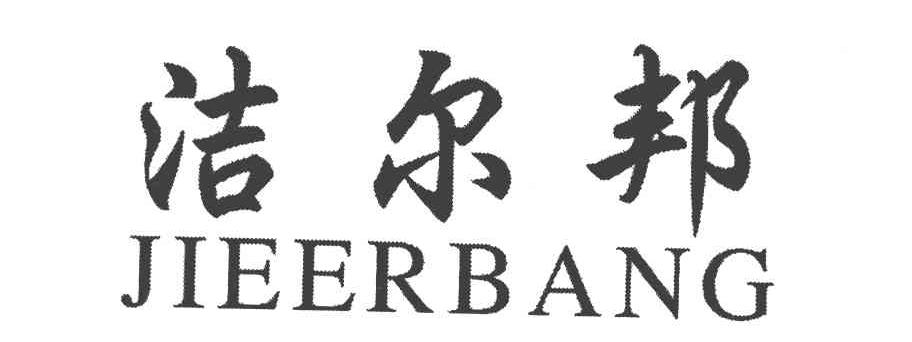 洁尔邦