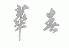 华春