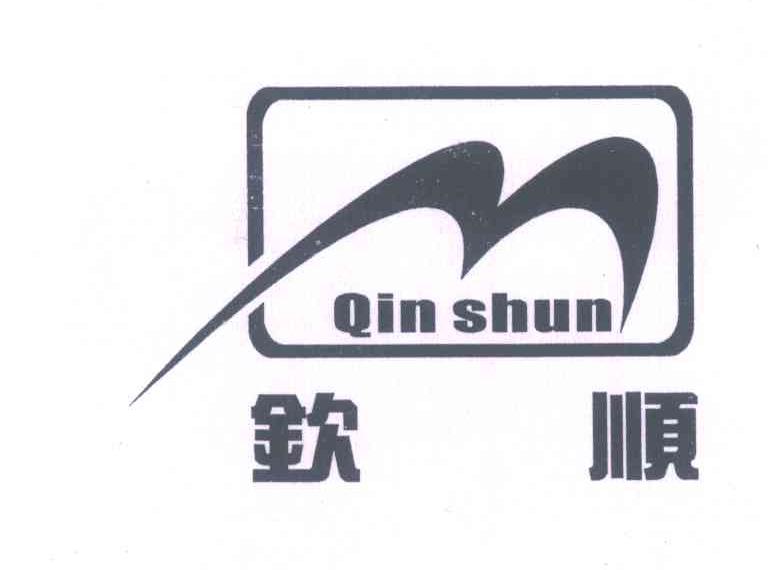 钦顺