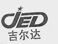 吉尔达  JED