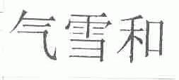 气雪和