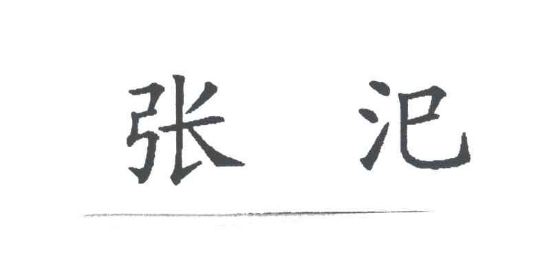张汜