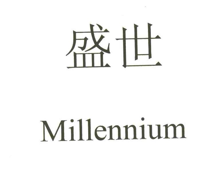 盛世;MILLENNIUM