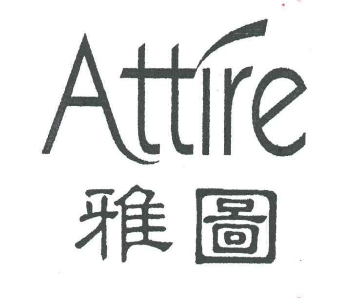 雅图 ATTIRE