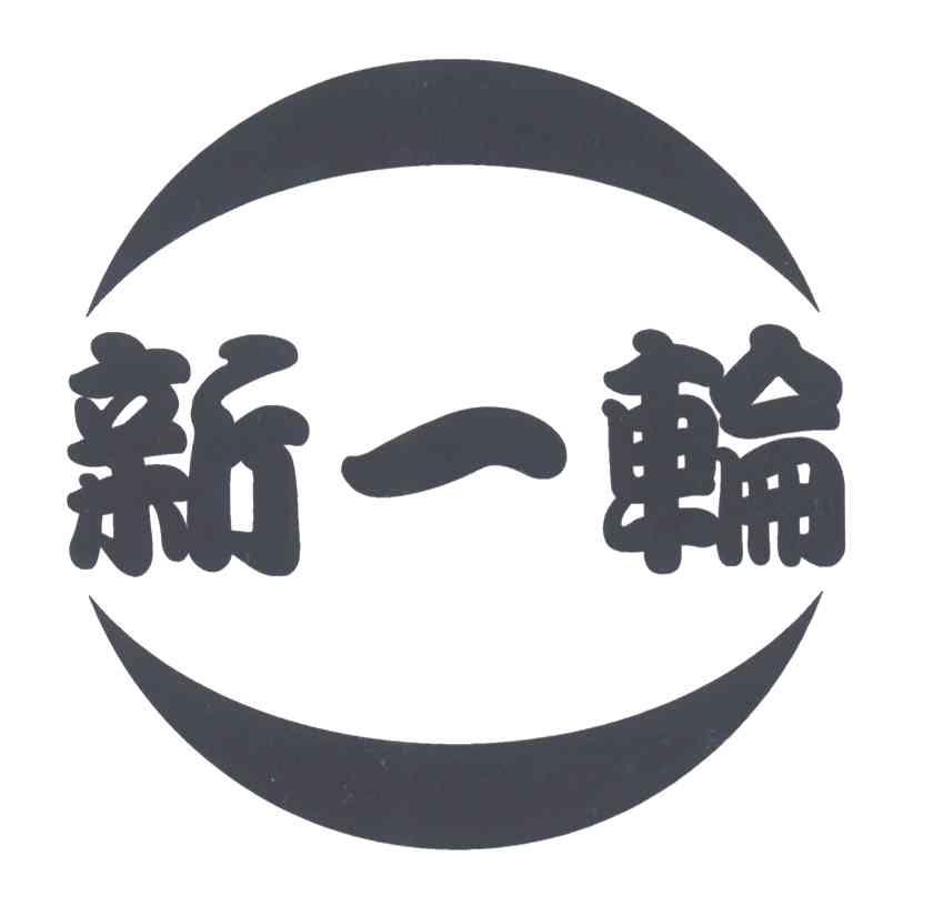 新一轮