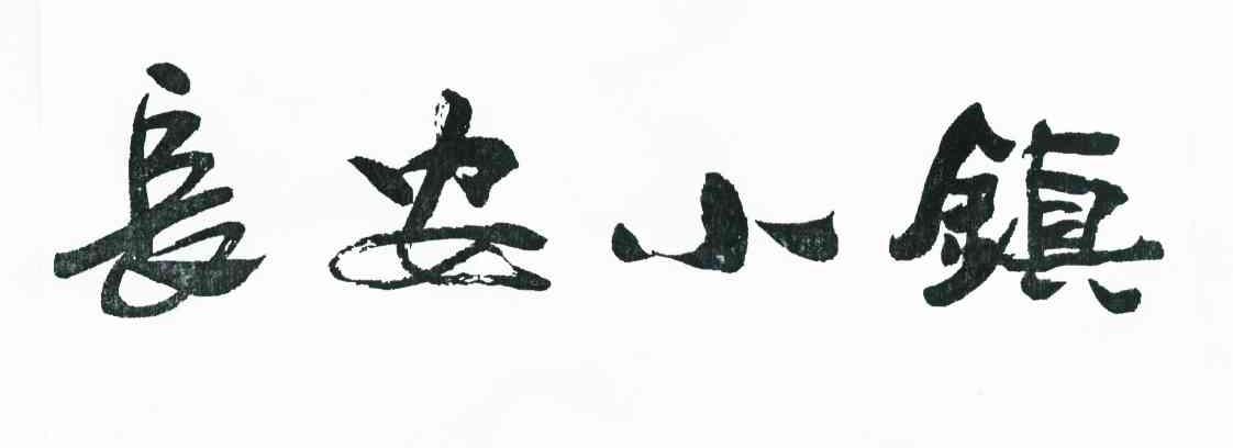 长安小镇