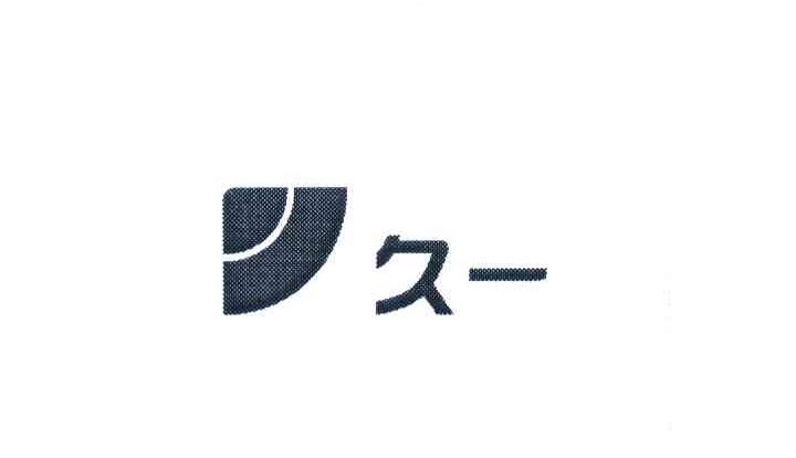 久一