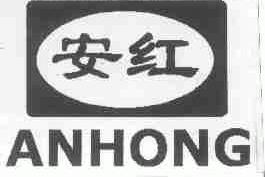安红