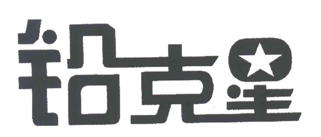 铅克星