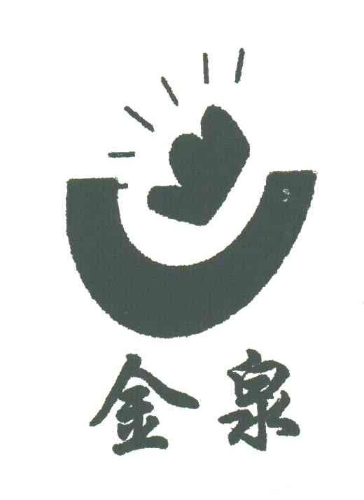 金泉