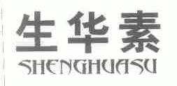 生华素