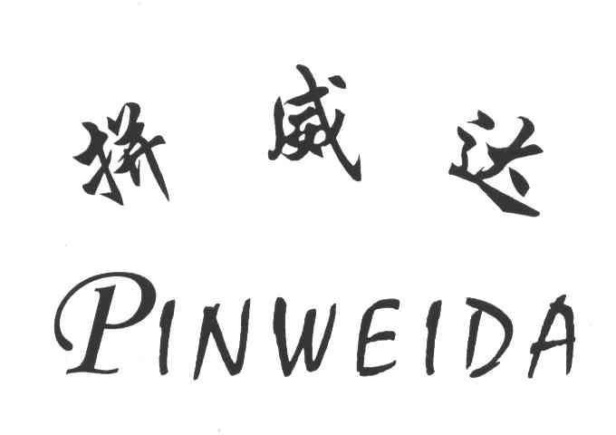 拼威达