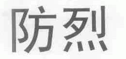 防烈