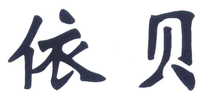 依贝
