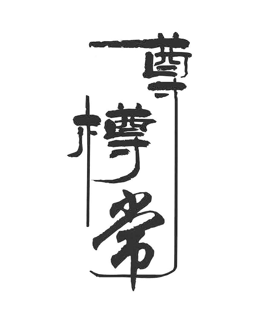 尊樽常