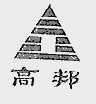 高邦