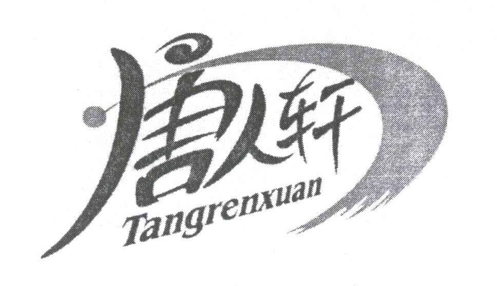 唐人轩