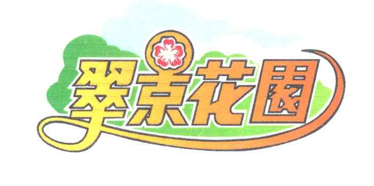 翠景花园