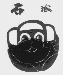 石猴