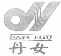 丹女