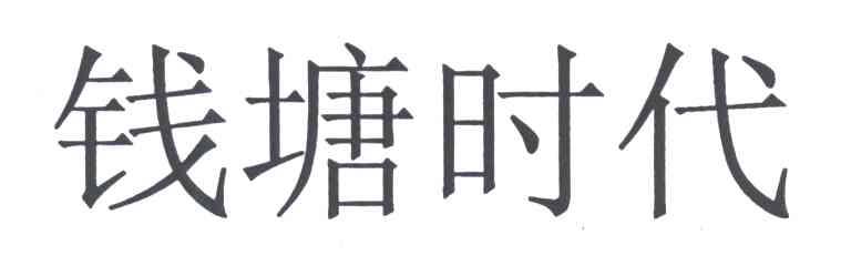 钱塘时代