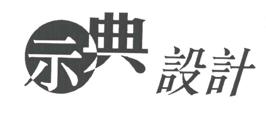 示典設計
