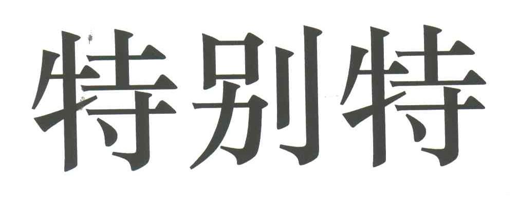 特别特