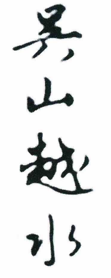 吴山越水