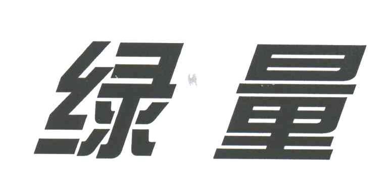 绿量