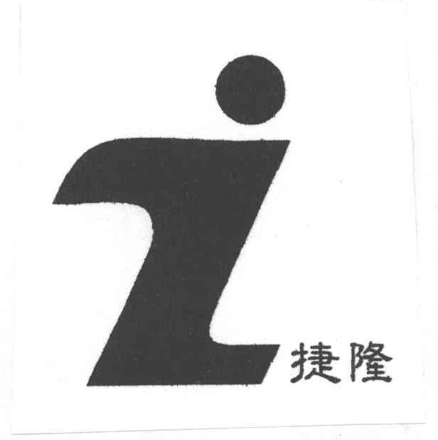 捷隆