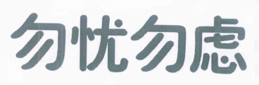 勿忧勿虑